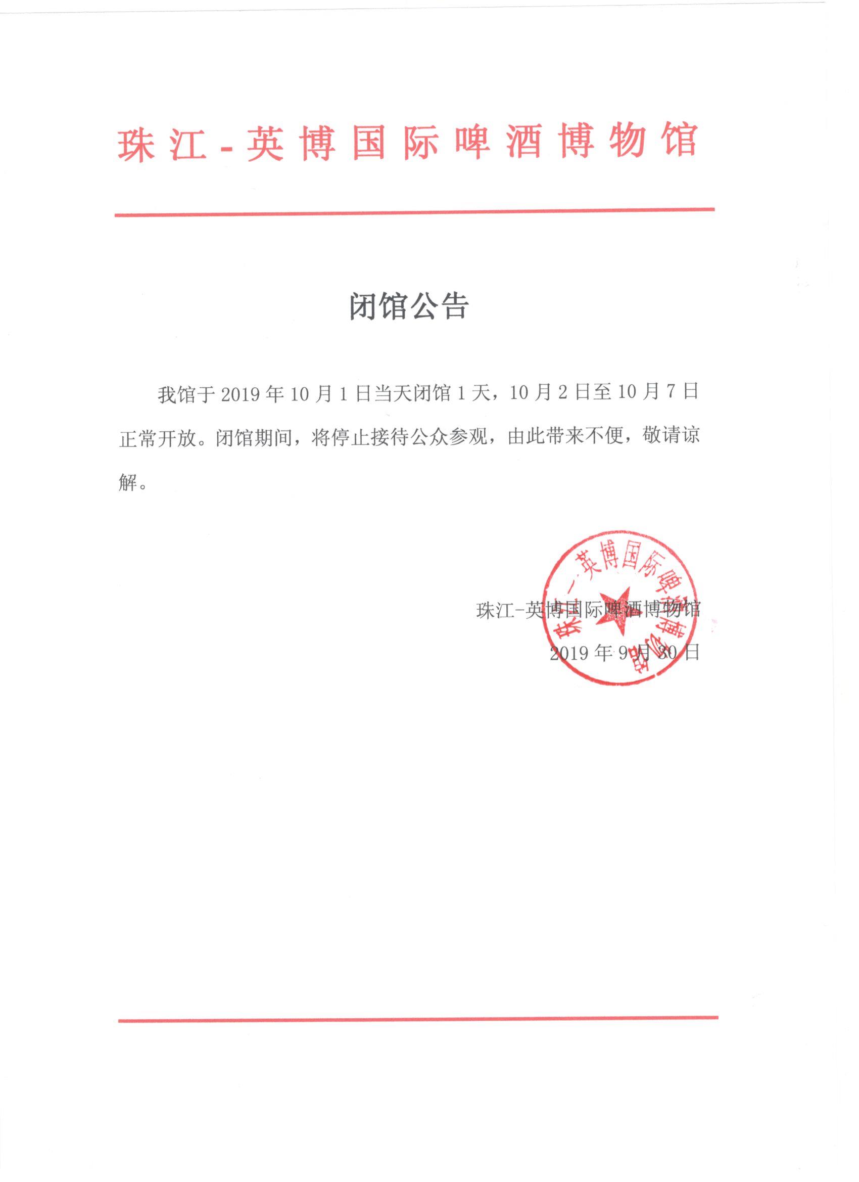 珠啤闭馆公告.jpg