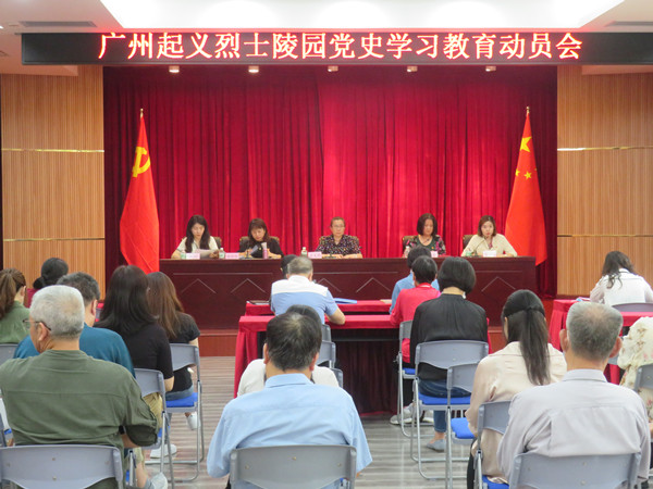 广州起义烈士陵园召开党史学习教育动员大会.jpg