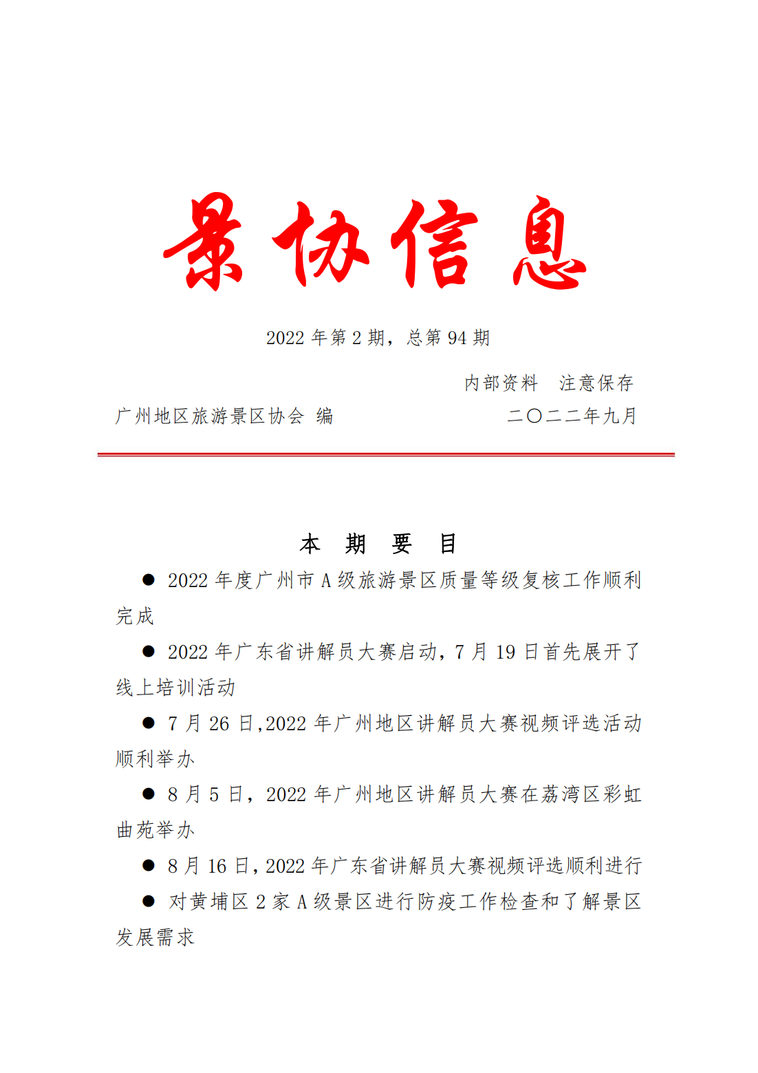 【景协信息】第94期_00.png