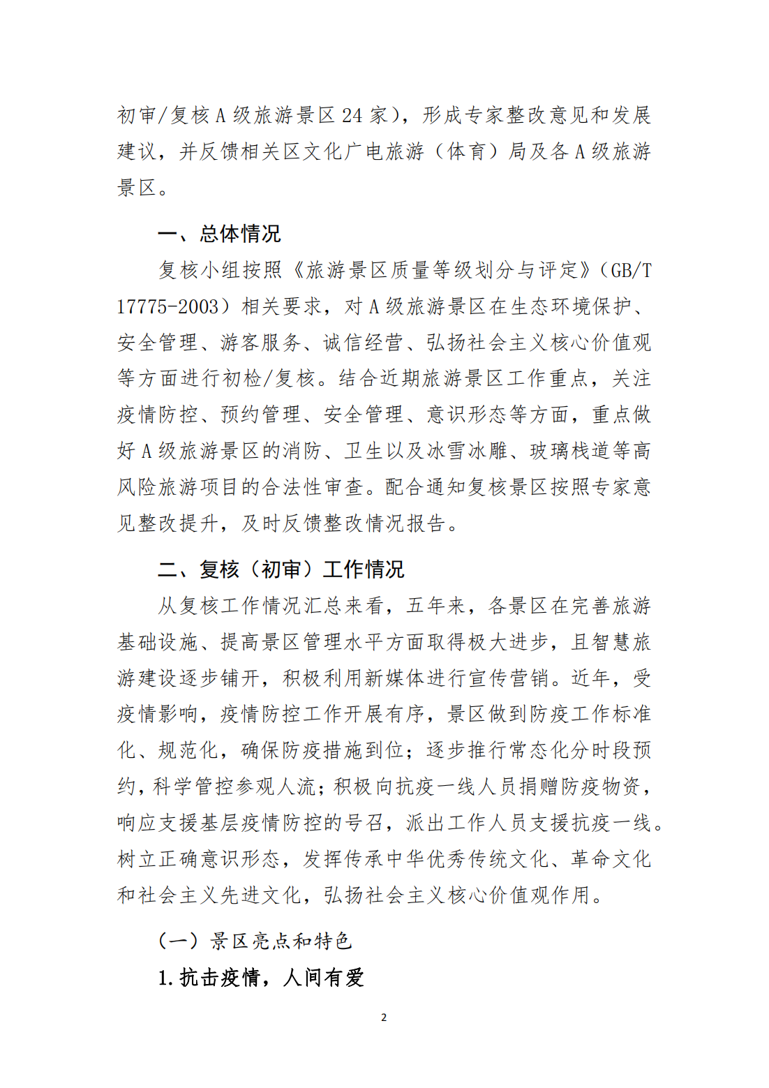 【景协信息 第95期】2022年度A级旅游景区质量等级复核工作顺利完成_01.png