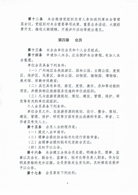 景区协会章程2022.8.2_03.png