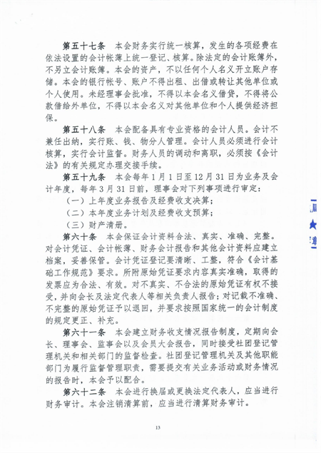 景区协会章程2022.8.2_12.png