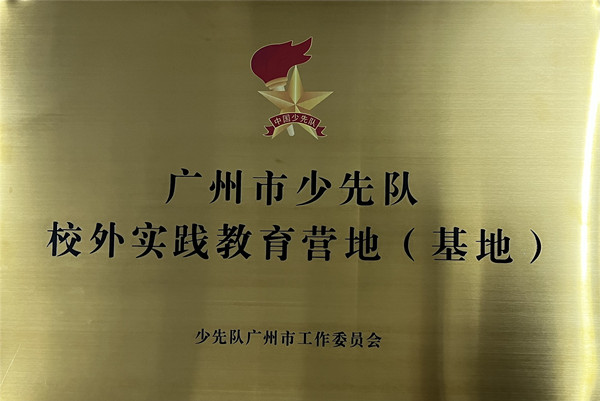 广东省少先队校外实践教育基地_副本.jpg