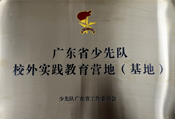 广州市少先队校外实践教育基地_副本.jpg