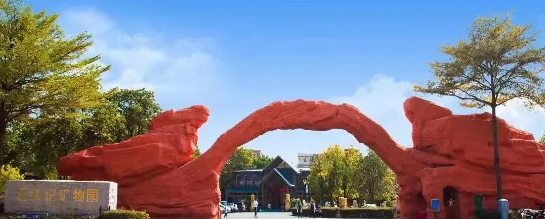 石头记矿物园.jpg