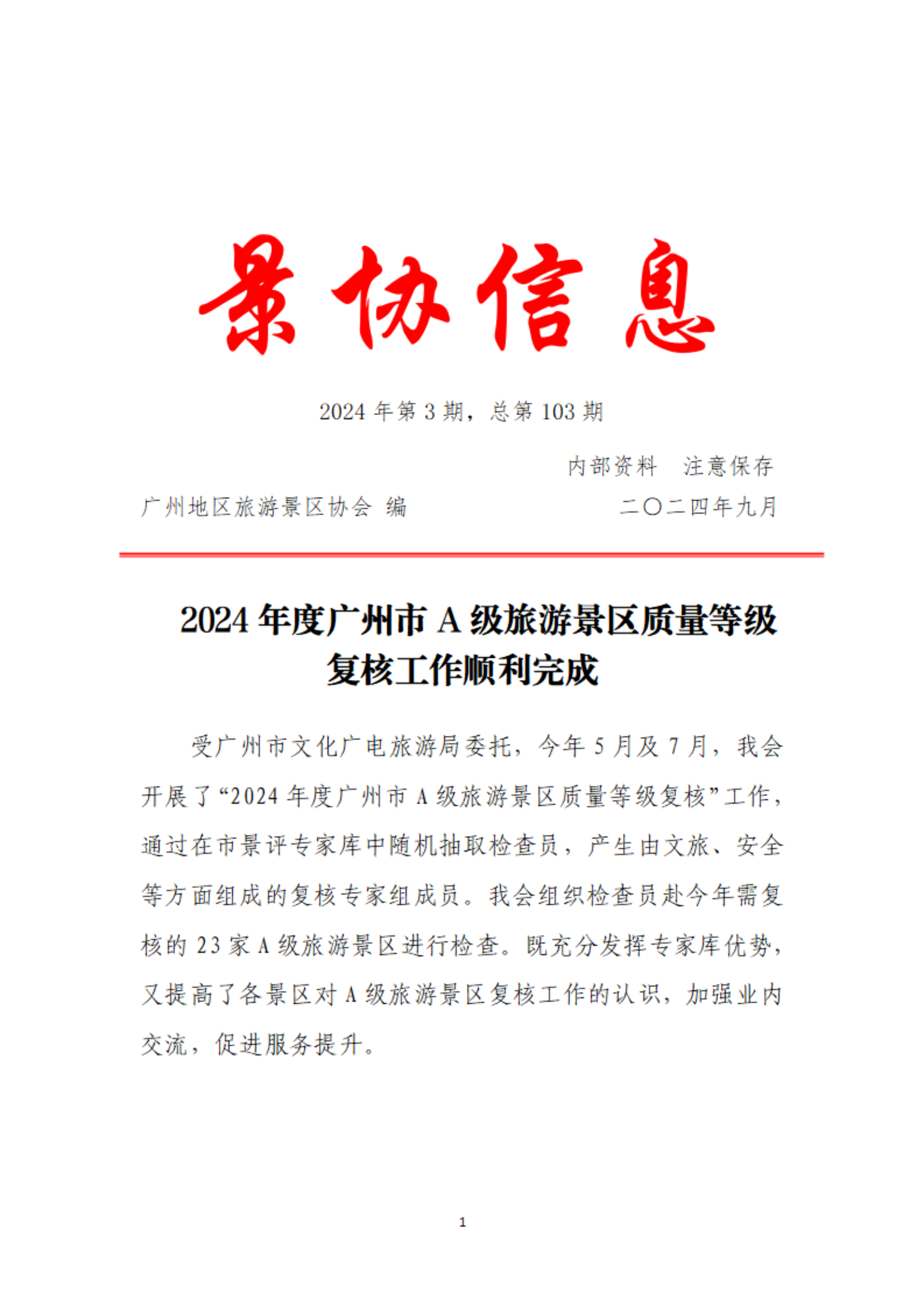 【景协信息 第103期】_00.png